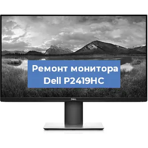 Замена разъема питания на мониторе Dell P2419HC в Новосибирске